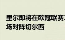 里尔即将在欧冠联赛1/8决赛次回合比赛中主场对阵切尔西