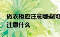 做衣柜应注意哪些问题 弱弱的问下做衣柜应注意什么 