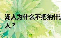 湖人为什么不把纳什送走？纳什为什么离开湖人？