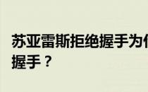 苏亚雷斯拒绝握手为什么苏亚雷斯在曼联拒绝握手？