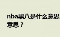 nba黑八是什么意思？NBA黑八奇迹是什么意思？