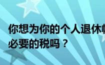 你想为你的个人退休帐户拥有的房地产支付不必要的税吗？