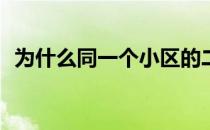 为什么同一个小区的二手房价格差那么多？