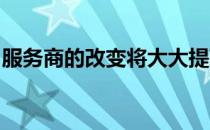 服务商的改变将大大提高整个行业的服务水平