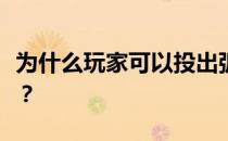 为什么玩家可以投出弧线？为什么玩家不稳定？