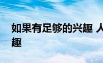 如果有足够的兴趣 人们对全轮驱动马球感兴趣