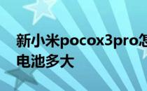 新小米pocox3pro怎样充电好 小米PocoF3电池多大 