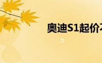 奥迪S1起价不到5万美元