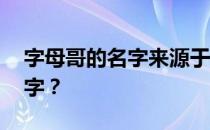 字母哥的名字来源于 字母哥为什么叫这个名字？