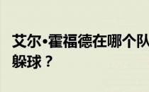 艾尔·霍福德在哪个队？为什么艾尔·霍福德在躲球？