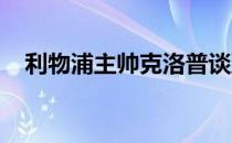 利物浦主帅克洛普谈到了关于争冠的话题