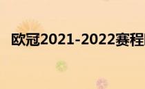 欧冠2021-2022赛程欧冠2021-2022赛程