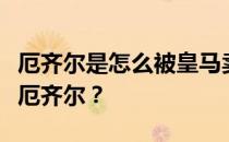 厄齐尔是怎么被皇马卖掉的？皇马为什么要卖厄齐尔？