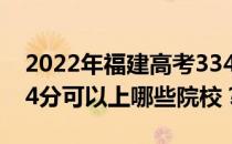 2022年福建高考334分可以报哪些大学？334分可以上哪些院校？