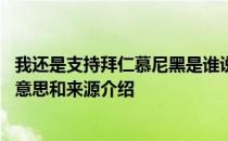 我还是支持拜仁慕尼黑是谁说的 我还是支持拜仁慕尼黑梗的意思和来源介绍 