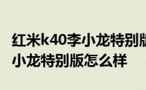 红米k40李小龙特别版日常怎么样 红米k40李小龙特别版怎么样 