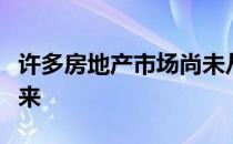 许多房地产市场尚未从上次重大事故中恢复过来