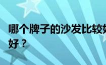 哪个牌子的沙发比较好？什么牌子的沙发比较好？