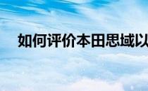 如何评价本田思域以及本田思域的配置？