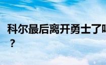 科尔最后离开勇士了吗？科尔为什么离开勇士？