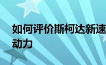 如何评价斯柯达新速派 以及斯柯达新速派的动力