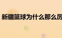 新疆篮球为什么那么厉害 新疆篮球为什么强 