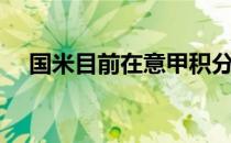 国米目前在意甲积分榜上暂时位居第3位