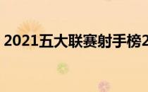 2021五大联赛射手榜2021-2022德甲射手榜