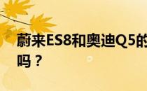 蔚来ES8和奥迪Q5的性能和发动机值得评价吗？