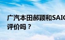 广汽本田郝颖和SAIC荣威RX5能做什么值得评价吗？