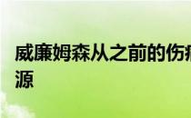 威廉姆森从之前的伤病中恢复是之前紧张的来源