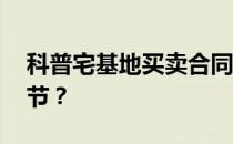 科普宅基地买卖合同怎么写 需要注意哪些细节？