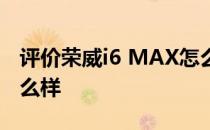 评价荣威i6 MAX怎么样 荣威i6 MAX配置怎么样