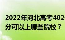 2022年河北高考402分可以报哪些大学？402分可以上哪些院校？