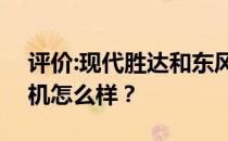 评价:现代胜达和东风风光580的性能和发动机怎么样？