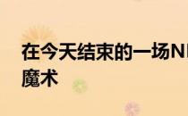 在今天结束的一场NBA常规赛中篮网战胜了魔术