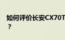 如何评价长安CX70T以及长安CX70T的配置？