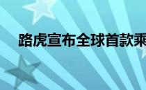 路虎宣布全球首款乘用车9速自动变速器