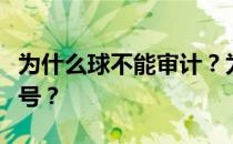 为什么球不能审计？为什么图片球专辑是个问号？