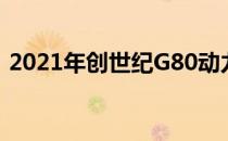 2021年创世纪G80动力系统及技术细节披露