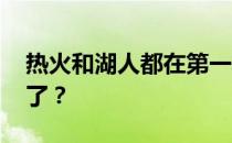 热火和湖人都在第一轮出局 热量为什么出来了？