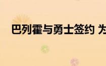 巴列霍与勇士签约 为什么会被勇士裁掉？