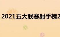 2021五大联赛射手榜2021/2022德甲射手榜