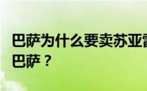 巴萨为什么要卖苏亚雷斯？苏亚雷斯为什么去巴萨？