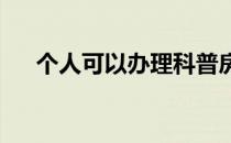 个人可以办理科普房产证吗 怎么操作？