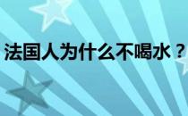 法国人为什么不喝水？法国人为什么不潜水？