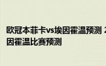 欧冠本菲卡vs埃因霍温预测 2021-22欧冠附加赛本菲卡vs埃因霍温比赛预测 