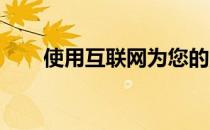 使用互联网为您的财产获得最佳价格