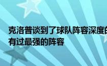 克洛普谈到了球队阵容深度的话题他表示这支利物浦是他拥有过最强的阵容