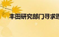 丰田研究部门寻求理解人类行为和决策